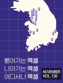 <strong>[11월]</strong> 전국 어디서나 EXEM