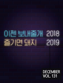 <strong>[12월]</strong> 이젠 보내줄개 2018, 즐기면 돼지 2019