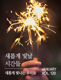 <strong>[1월]</strong> 새롭게 빛날 시간들, 새롭게 빛나는 우리들