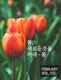 <strong>[2월]</strong> 봄, 새로운 것을 꺼내봄
