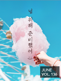 <strong>[6월]</strong> 널 위해 June비했어