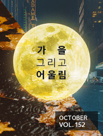 <strong>[10월]</strong> 가을 그리고 어울림