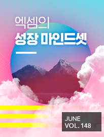 <strong>[6월]</strong> 엑셈의 성장 마인드셋