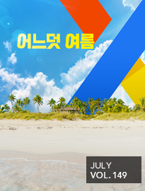<strong>[7월]</strong> 어느덧 여름