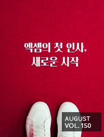 <strong>[8월]</strong> 엑셈의 첫인사, 새로운 시작