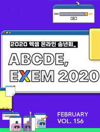 <strong>[2월]</strong> ABCDE, EXEM