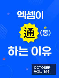 <strong>[10월]</strong> 엑셈이 通하는 이유