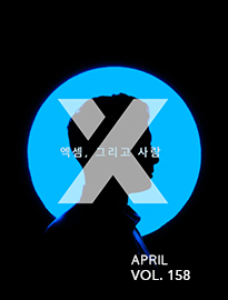 <strong>[4월]</strong> 엑셈, 그리고 사람