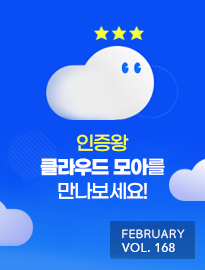 <strong>[2월]</strong> 인증왕 클라우드모아를 만나보세요!