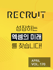 <strong>[4월]</strong> 성장하는 엑셈의 미래를 찾습니다!